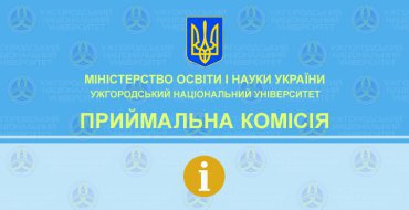 До уваги вступників - Умови прийому до закладів вищої освіти України